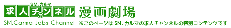 SM.カルマ求人ちゃんねる漫画劇場