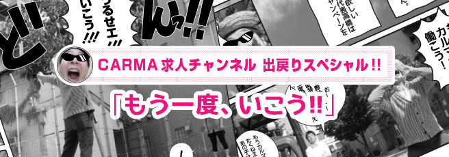 出戻りキャンペーン実施中！！